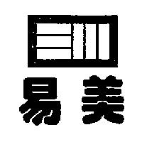 易美及圖