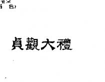 貞觀大禮