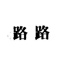 路路