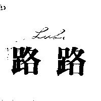 路路及曲線圖 LU LU