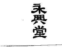 永興堂