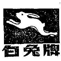 白兔牌及圖