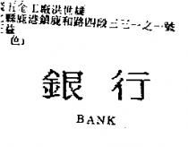 銀行 BANK