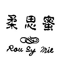 柔思蜜及圖 Rou Sy Mie