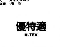優特適 U – TEX
