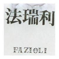 法瑞利 FAZIOLI