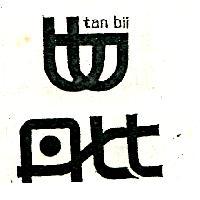 丹比及圖 TAN BII