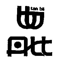 丹比及圖 TAN BII