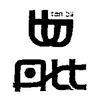 丹比及圖 TAN BII