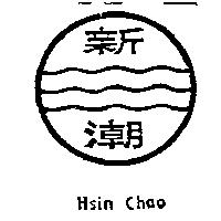 新潮及圖 HSIN CHAO