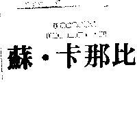蘇.卡那比及圖 sur canape
