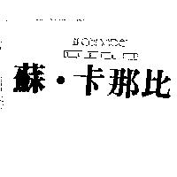 蘇.卡那比及圖 sur canape tessuti