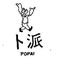 卜派 POPAI 