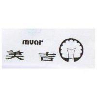 美吉及圖 MUAR