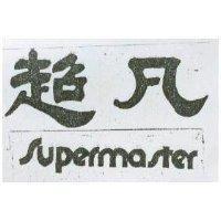 超凡 SUPERMASTER
