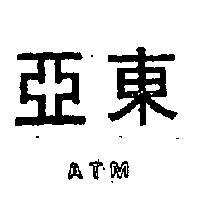 亞東 ATM 
