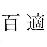 百適