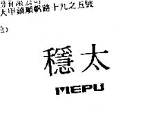 穩太 MEPU
