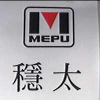 穩太及圖 MEPU