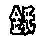 金氏