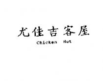 尤佳吉客屋 Chicken Hut