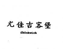 尤佳吉客堡 Chickwich