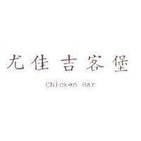 尤佳吉客堡 Chicken Bar
