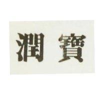 潤寶