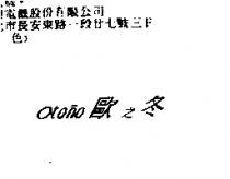 歐之冬 Otono
