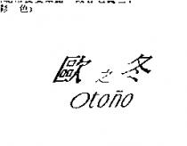 歐之冬 Otono