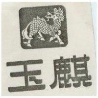 玉麒及圖