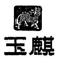 玉麒及圖