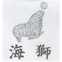 海獅及圖