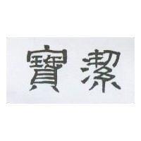 寶潔