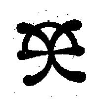 浩瀚企業有限公司標章