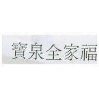 寶泉全家福