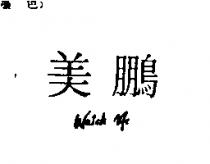 美鵬 WATCH ME