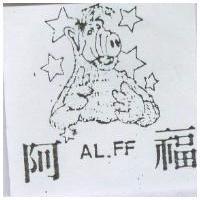 阿福及圖 AL.FF