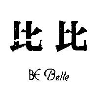 比比 BE Belle