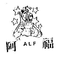 阿福及圖 ALF