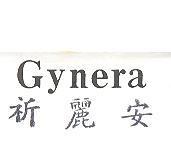Gynera 祈麗安
