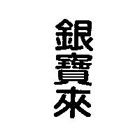 銀寶來