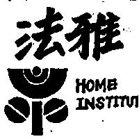 法雅及圖 HOME INSTITUT