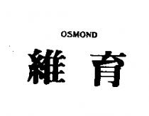 維育 OSMOND