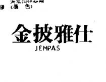 金披雅仕 JEMPAS