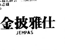 金披雅仕 JEMPAS