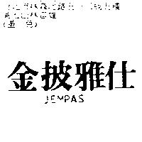 金披雅仕 JEMPAS