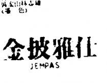 金披雅仕 JEMPAS