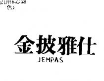 金披雅仕 JEMPAS