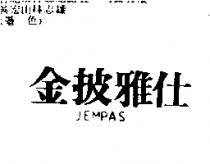 金披雅仕 JEMPAS